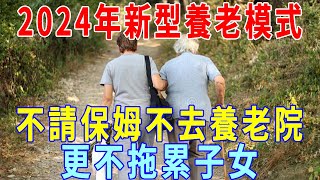 2024年這種「新型養老」模式正在臺灣興起以後老人不用去養老院也不用擔心拖累子女了自己就能安享晚年