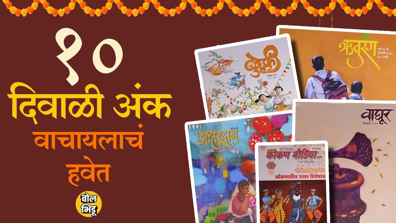 Diwali 2022 : यंदाच्या दिवाळीत  हे १० दिवाळी अंक विकत घ्या आणि नक्की वाचा...