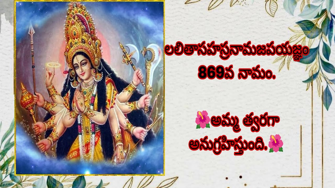 లలితాసహస్రనామజపయజ్ఞం 869వ నామం.🌺అమ్మ త్వరగా అనుగ్రహిస్తుంది.🌺