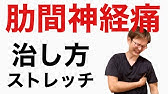 脇腹が痛い時の対処法 Youtube