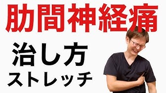 肋間神経痛ストレッチ Youtube 肋間神経痛ストレッチ Youtube