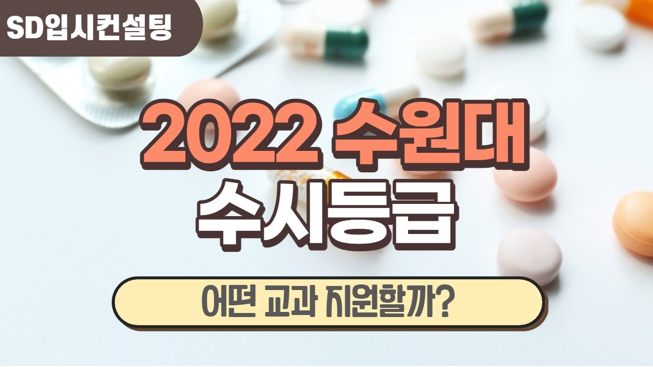 2022 수원대 수시등급, 어떤 전형이 몰릴까?