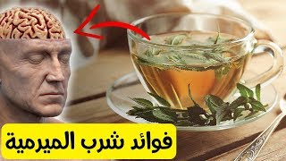 شاهد ماذا يحدث لجسمك عند شرب مغلى الميرمية / فوائد مذهلة سبحان الله