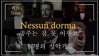 Nessun dorma(공주는 잠 못 이루고)를 부른 성악가들