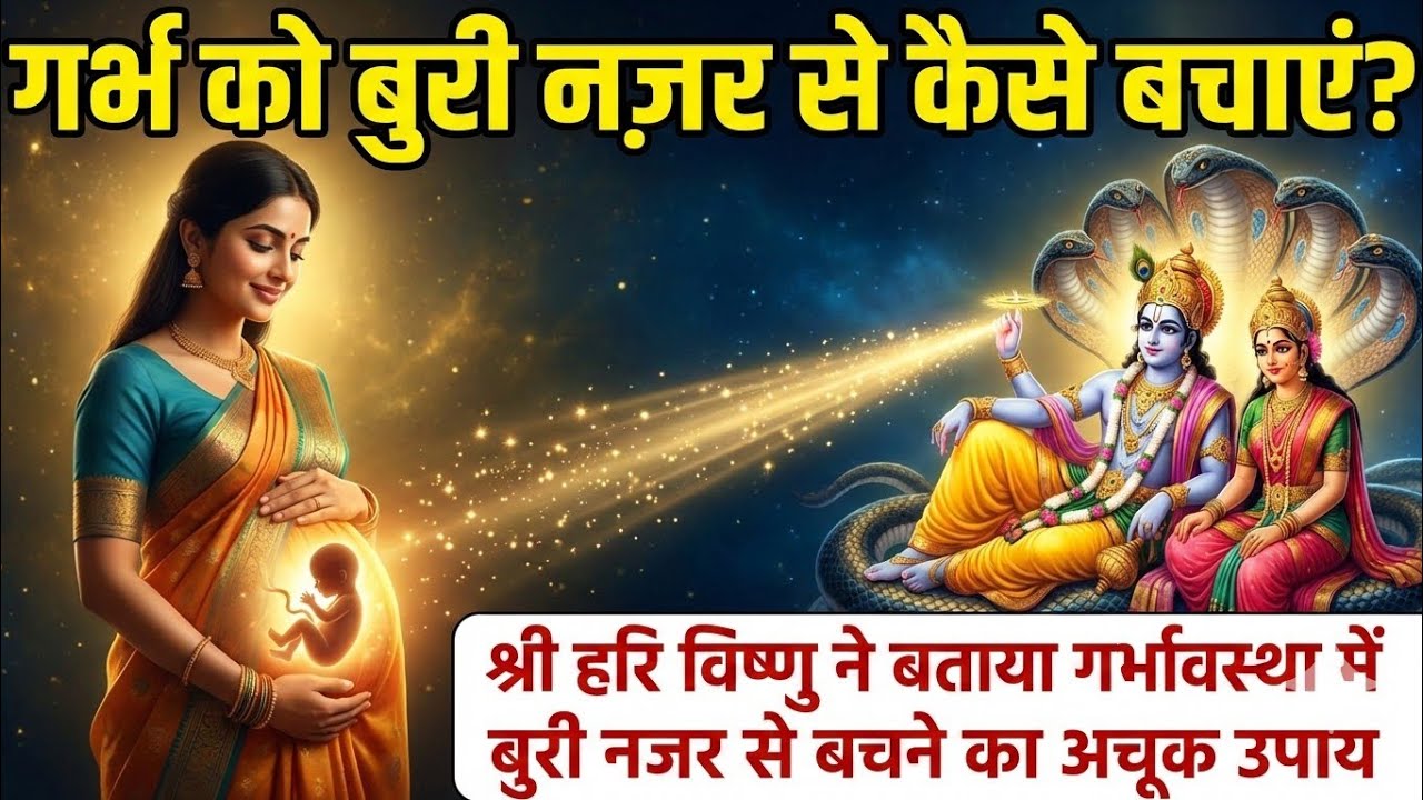 श्री हरि विष्णु का दिव्य गर्भ संस्कार: गर्भावस्था में बुरी नजर से बचने का अचूक उपाय
