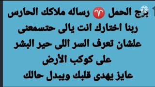 برج الحمل  رساله ملاكك الحارس ربنا اختارك انت علشان تعرف السر اللى حير البشر على كوكب الأرض