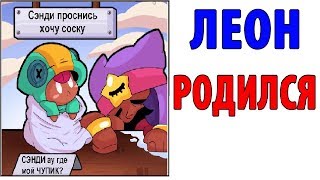 Лютые Приколы. БРАВЛ СТАРС - ЛЕОН РОДИЛСЯ (Угарные Мемы)