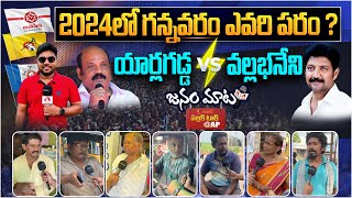 Genuine Public Talk on 2024 Elections AP | Who Will Win in Gannavaram Constituency | Aadhan Survey