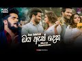 Oya As Deka (ඔය ඇස් දෙක) - Udaya Nadeeshan Music Video | Oya As Deka Mathak Wela Hitha Ridena Tharam