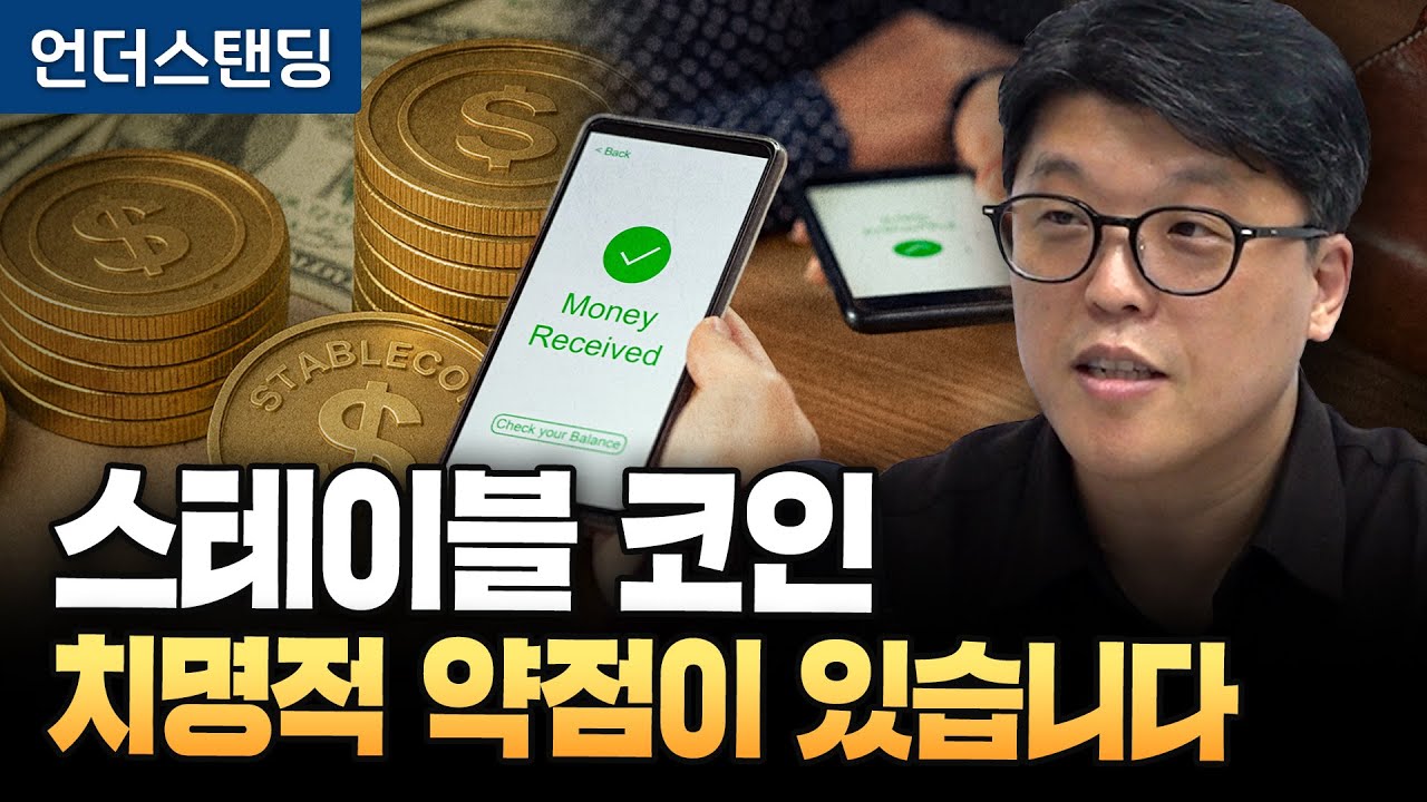 스테이블 코인, 치명적 약점이 있습니다 (베리챗 고광현 대표)