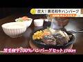 【絶品ハンバーグ】炭火の香りと溶ける食感!古民家風人気店のふわふわハンバーグ&こだわりカレー ~月とアネモネ~”News+おやっと!”この店この味(5月12日(火)放送)
