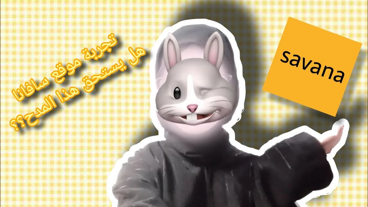 أول مرة اطلب من موقع سافانا 💛| هل يستحق تجربة؟🤔