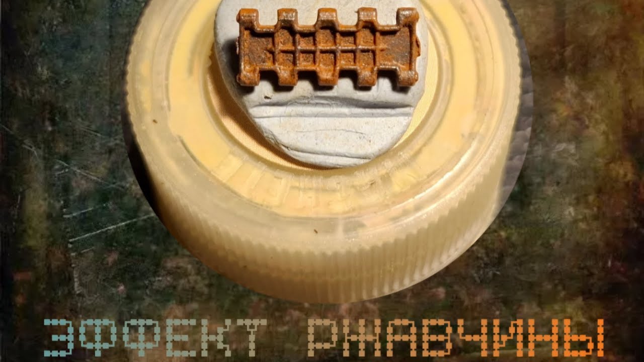 Эффект ржавчины.