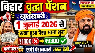 बिहार वृद्धा पेंशन बड़ी खुशखबरी 2026 | Bihar Vridhha Pension Kab Aayega | Vridhha Pension Kab Milega