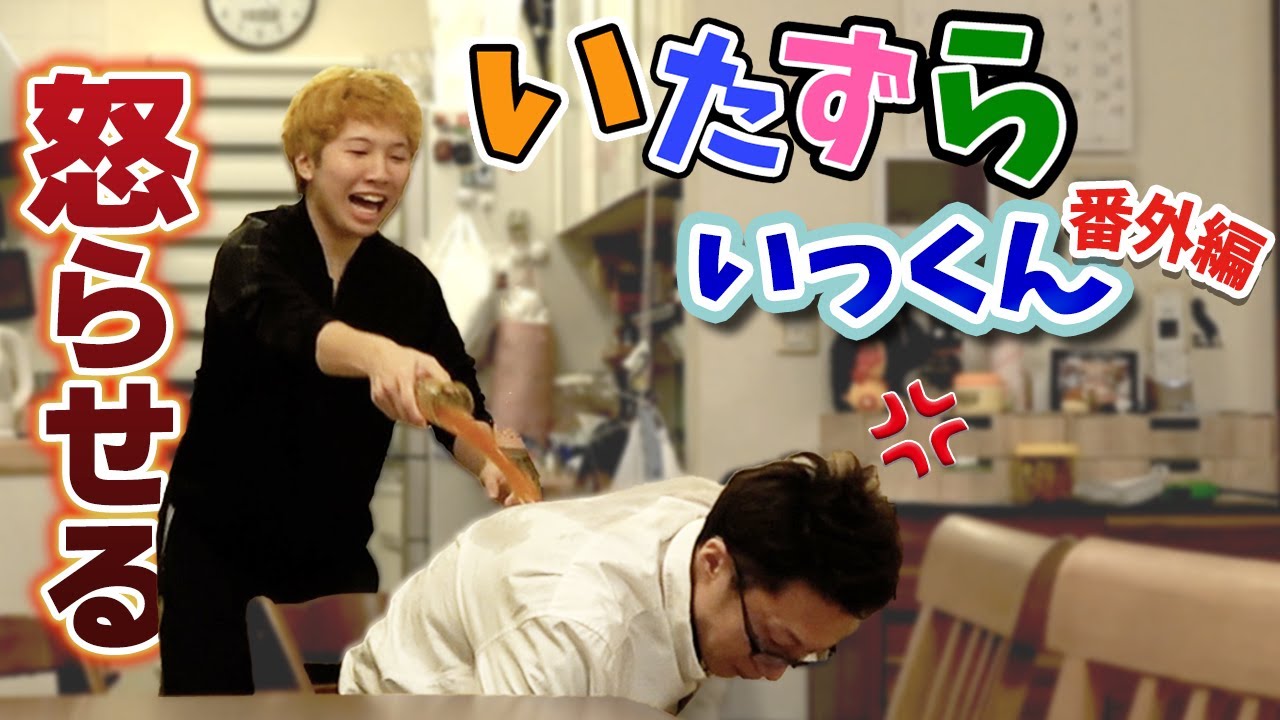 Prank Ikku] I made him angry by making him do unreasonable demands