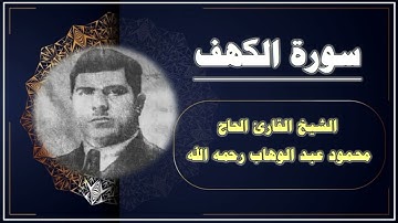 القارئ الحاج محمود عبد الوهاب ما تيسر من سورة الكهف