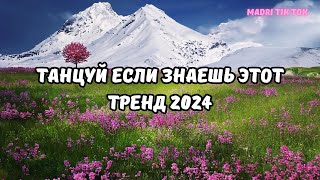 💗ТАНЦУЙ ЕСЛИ ЗНАЕШЬ ЭТОТ ТРЕНД 2024💗