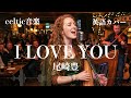 尾崎豊『I LOVE YOU』ケルトver 英語で歌わせてみたJapanese AI Covers J POP Japanese Songs With Lyrics