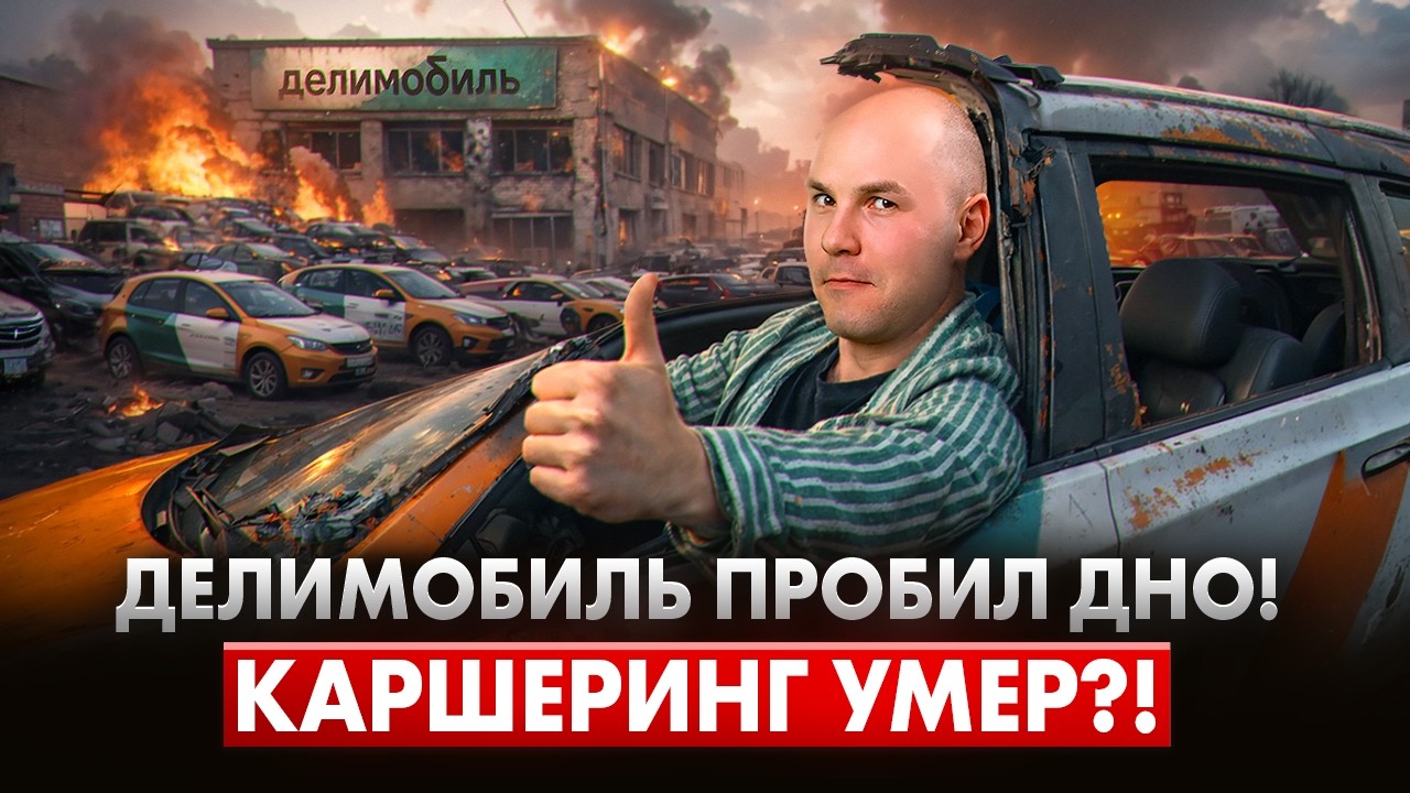 Делимобиль: ФИНАНСОВАЯ КАТАСТРОФА! Убыток 2 Миллиарда за Пол года