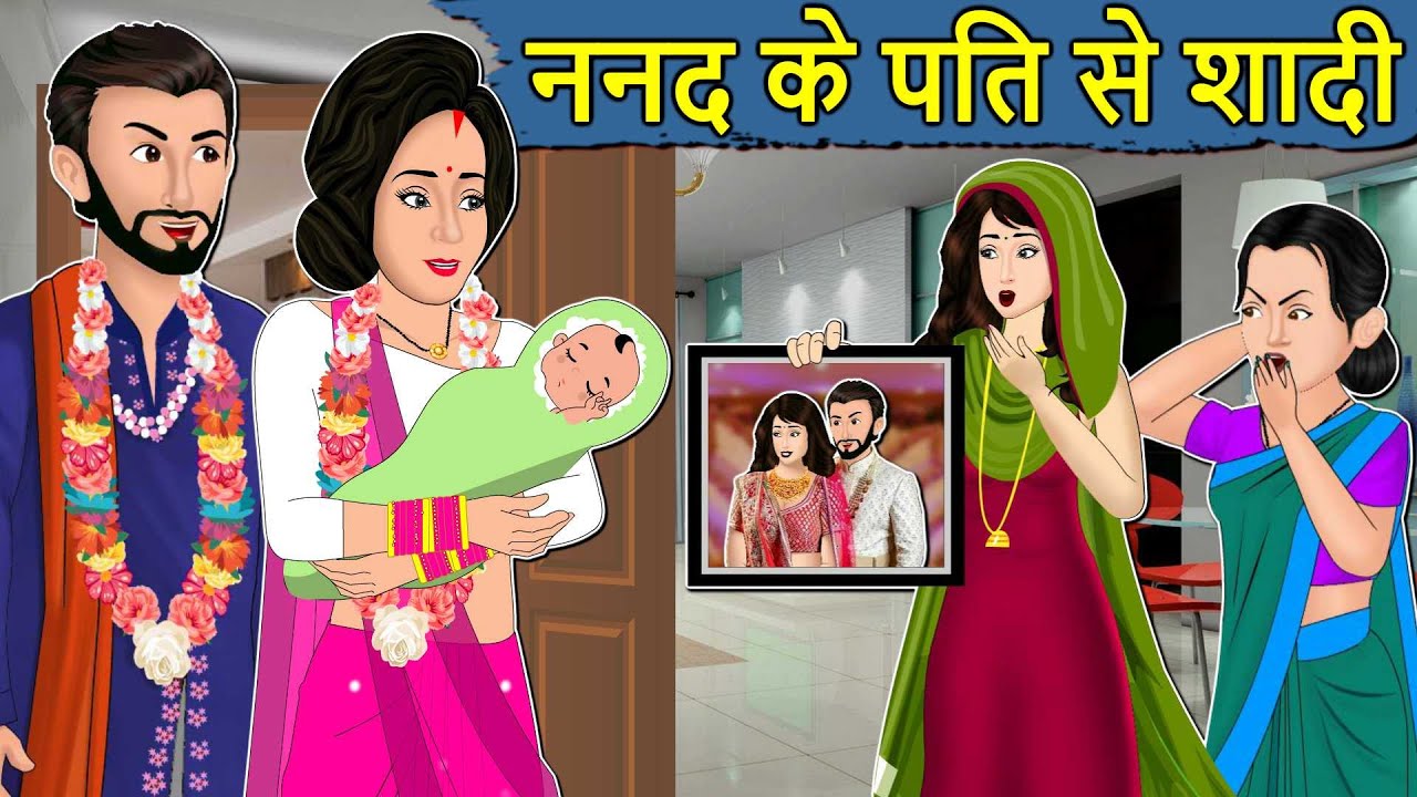 Kahani ननद के पति से शादी : Saas Bahu ki Kahaniya | Stories in Hindi | Moral Stories in Hindi