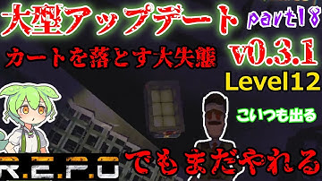 【R.E.P.O.v.0.3.1】カート無くして絶望!!【#18】【ショップ縛り】【ずんだもん】【VOICEVOX実況】#リポ #レポ #repo