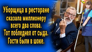 Уборщица в ресторане подошла к миллионеру и сказала всего два слова. В шоке были все.