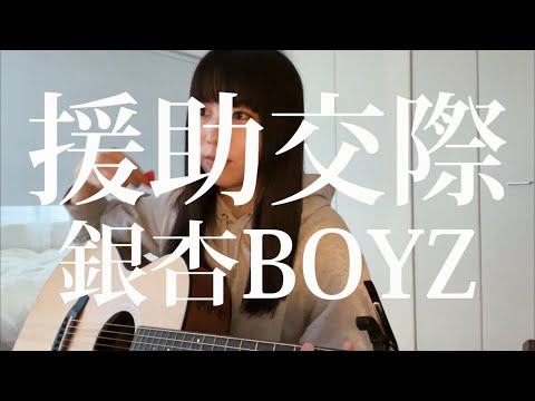 援助交際 / 銀杏BOYZ (cover)