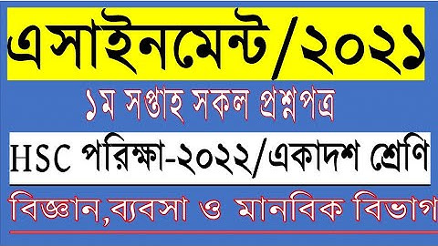 Assignment of HSC exam-2022. 1st week. প্রথম সপ্তাহের এসাইনমেন্ট এইচএসসি পরীক্ষার্থী-২০২২।