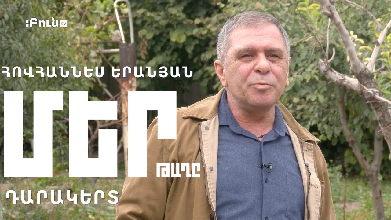 Մեր թաղը #30 Դարակերտ | Հովհաննես Երանյան