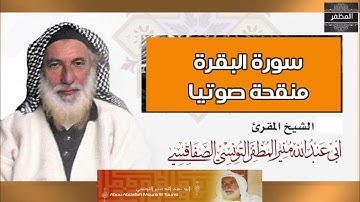لأول مرة سورة البقرة منقحة صوتيا - تنقيح التسجيلات الصوتية القديمة للشيخ منير المظفر