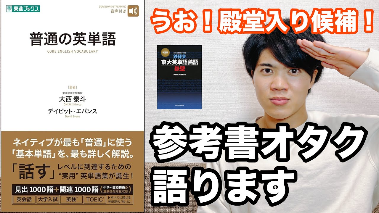 【参考書レビュー】最高の英単語帳！『普通の英単語（大西泰斗先生）』