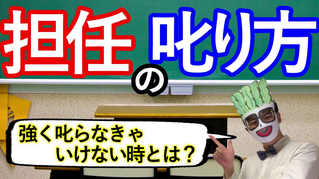 【担任の叱り方】口調で叱る基準とは？（短編）　～居場所づくり！？～　【教育・先生・学校】