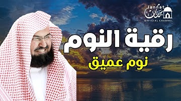 الرقية الشرعية للنوم بسهولة للكبار والصغار بصوت الشيخ عبد الرحمن السديس 💚 راحة نفسية