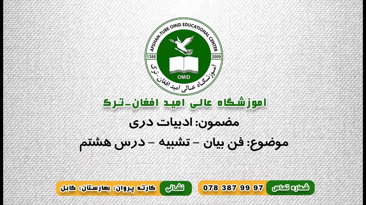 دری:‌ درس هشتم - فن بیان - تشبیه-