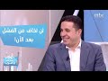 الإجابة على هذا السؤال تساعدك في مواجهة الخوف من الفشل الإجابة على هذا السؤال تساعدك في مواجهة الخوف من الفشل