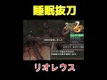 【MHP2G】”睡眠抜刀アーティ” リオレウス編 #ゲーム実況 #mhp2g