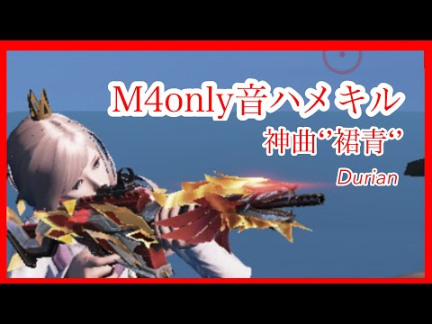 [荒野行動]M4only音ハメキル集x神曲‘’群青‘’