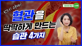 반드시 고쳐야 할 혈관 딱딱하게 만드는 생활습관 4가지. 꼭 보세요! [정라레]