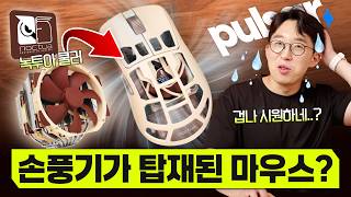 다한증 유저들의 구원템? 마우스에 녹투아 쿨러를 박아버린 미친 제품 ㅋㅋㅋ