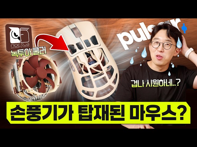 다한증 유저들의 구원템? 마우스에 녹투아 쿨러를 박아버린 미친 제품 ㅋㅋㅋ