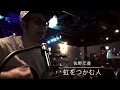 マーキー弾き語り🎸✨虹をつかむ人/佐野元春