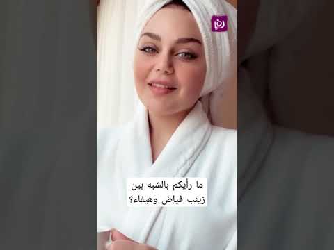 ما رأيكم بالشبه بين زينب فياض وهيفاء