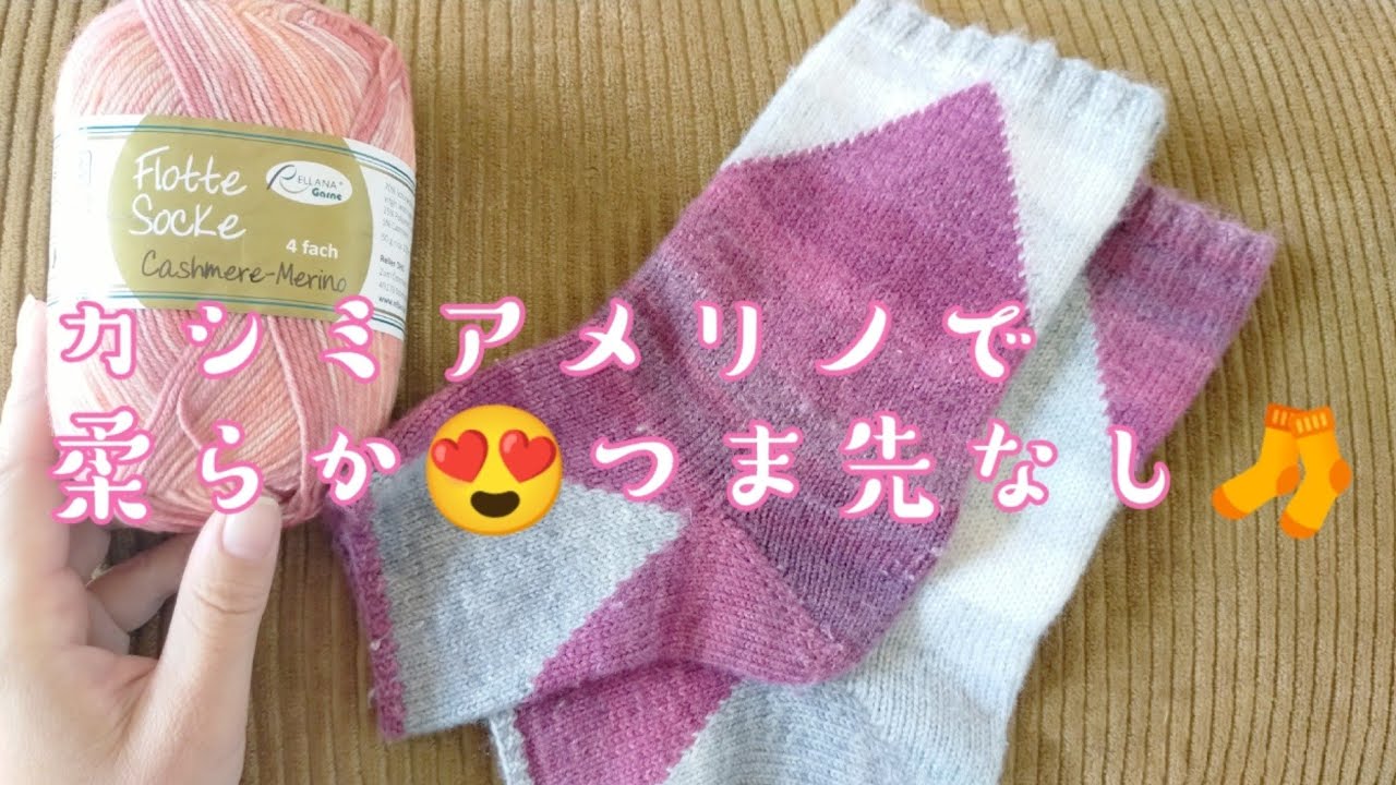 【カシミアメリノ🧶】柔らかい😍つま先なし靴下できました＼(^o^)／