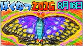 みんな蝶々の羽化って見たことある？【ぼくのなつやすみ初代リメイク実況】１６
