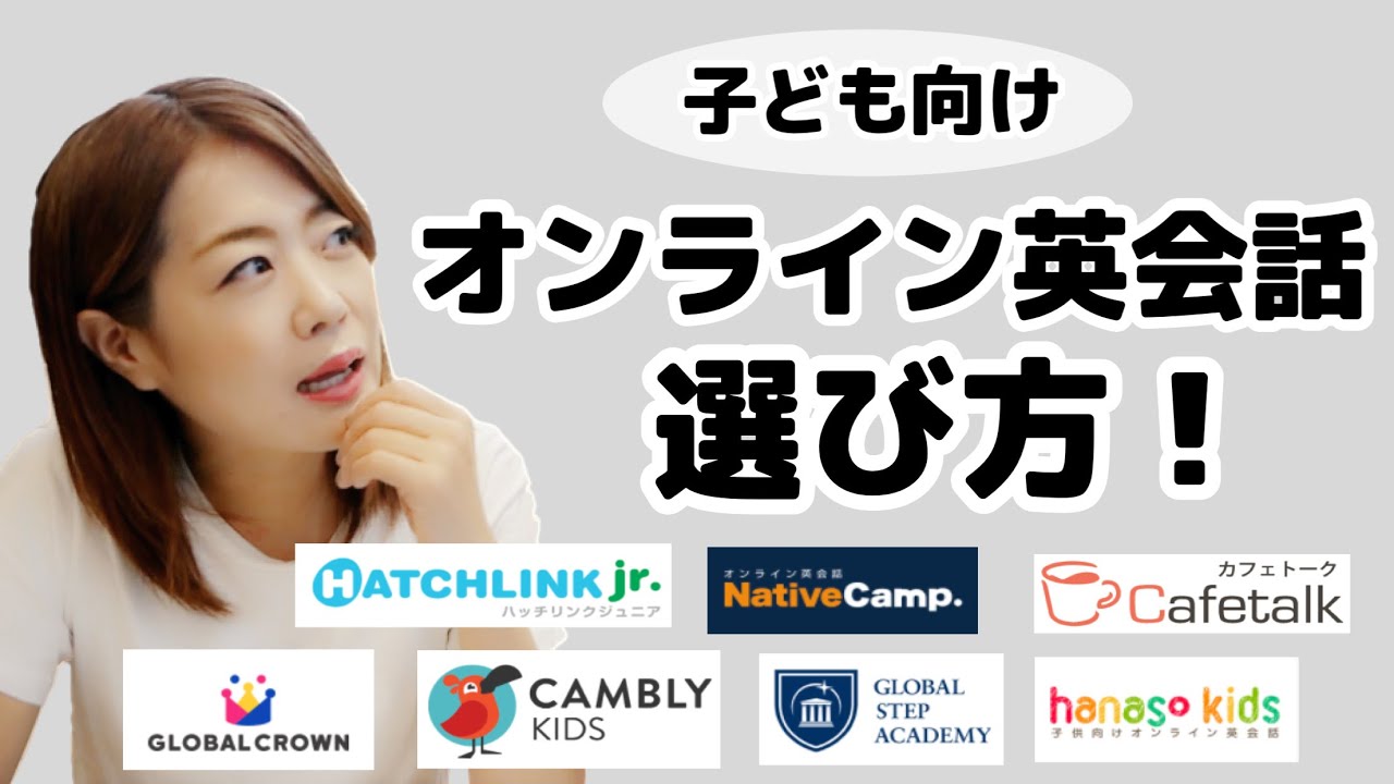 【徹底比較！】子ども向けオンライン英会話の選び方！ 10社以上の体験レッスンから分析！ 親子英会話｜バイリンガル子育て｜おうち英語 #284