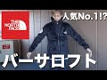 即完売のフリース人気No.1「アンタークティカバーサロフト」を紹介