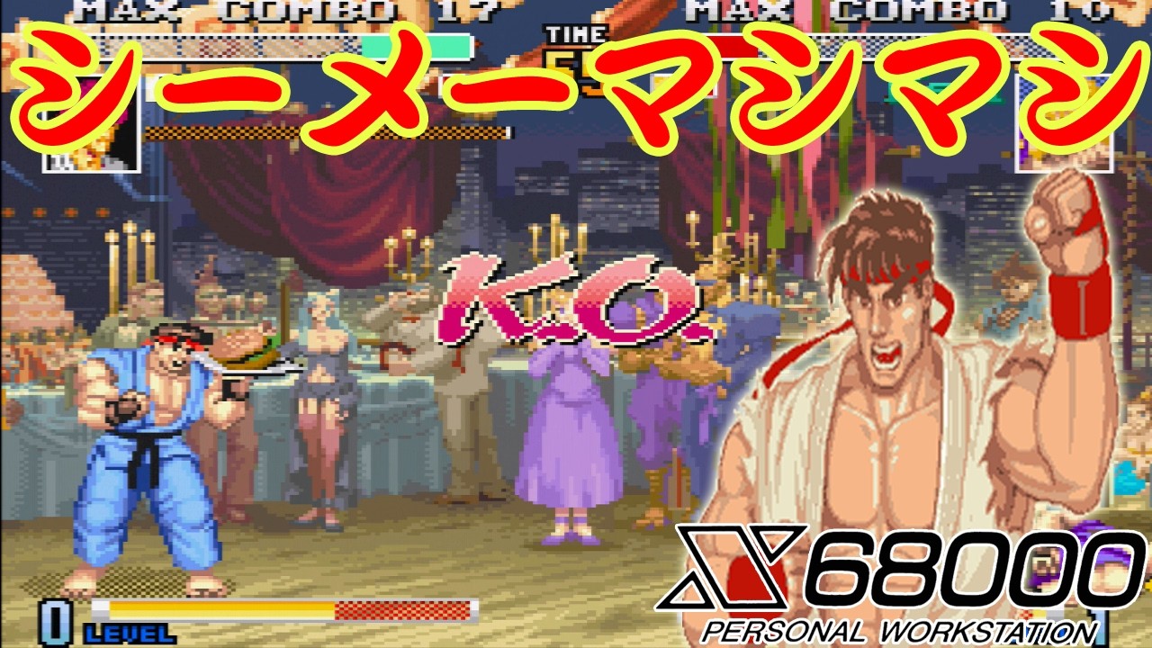 X68000】 SFXVI 339th battle RYU' Seeme Mashimashi - YouTube