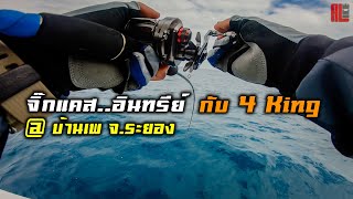 จิ๊กกิ้ง..แคสติ้ง กับ 4 KING FISHER / เปิดศักราชใหม่กับ (ไต๋ก้อง) @บ้านเพ..จังหวัดระยอง