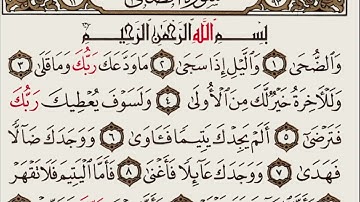سورة الضحى تلاوه بصوت الشيخ عبدالرحمن السديس