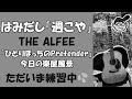 「ひとりぼっちのPretender」ALFEE 練習記録 「 はみだし週こや&rdquo;今日の楽屋&rdquo; 」